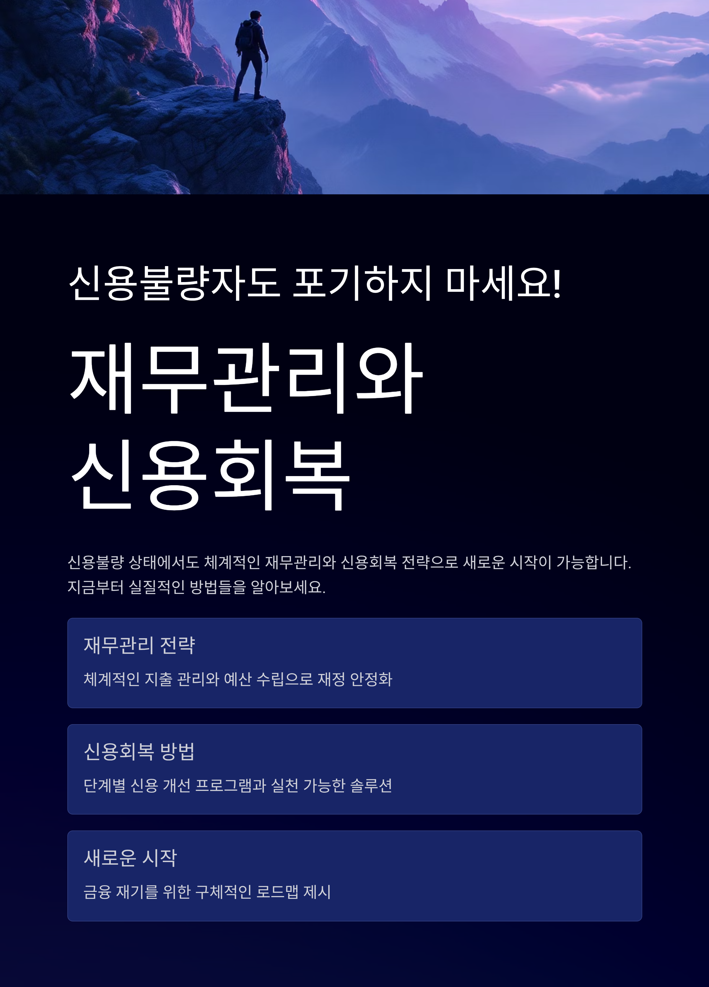 신용불량자도 포기하지 마세요! 재무관리와 신용회복 방법 총정리