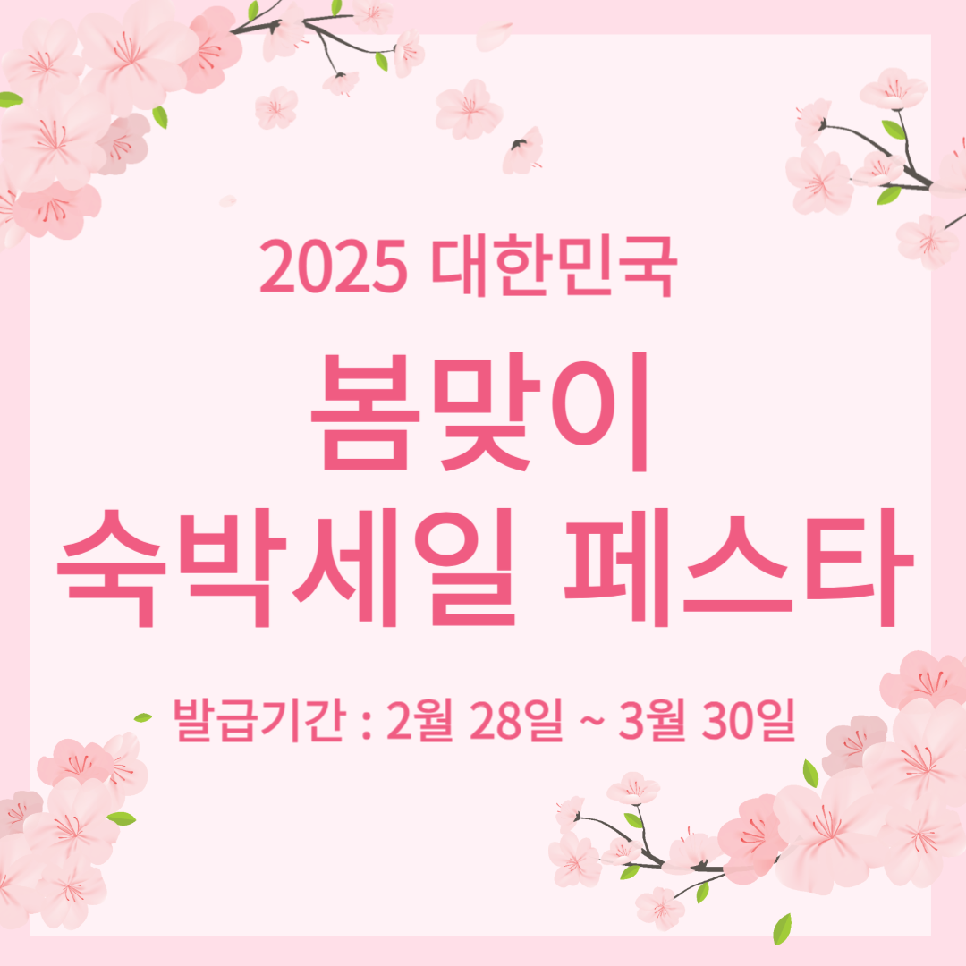 2025 대한민국 봄맞이 숙박세일페스타 최대 3만원 쿠폰 할인