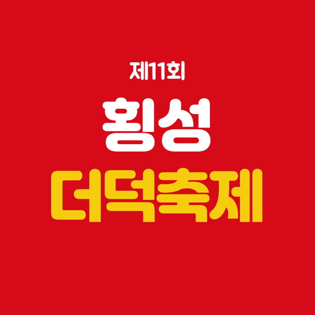 제11회 횡성 더덕축제 소개