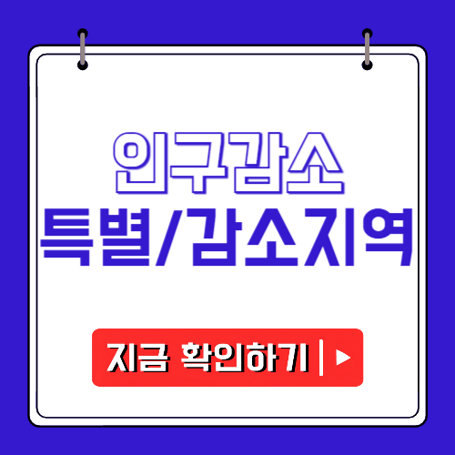 인구감소특별지역 우대지역에 관한 포스팅