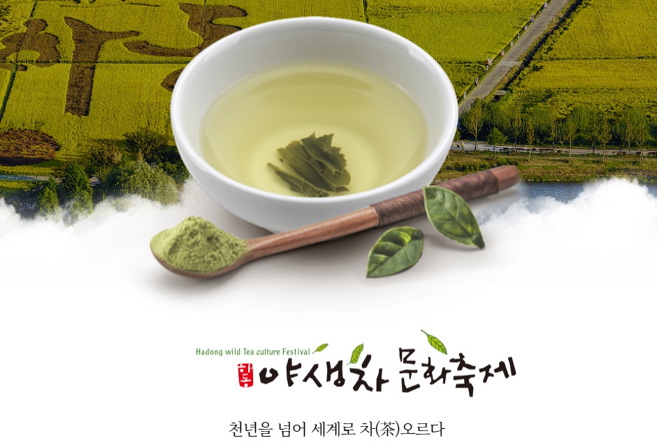 하동야생차문화축제