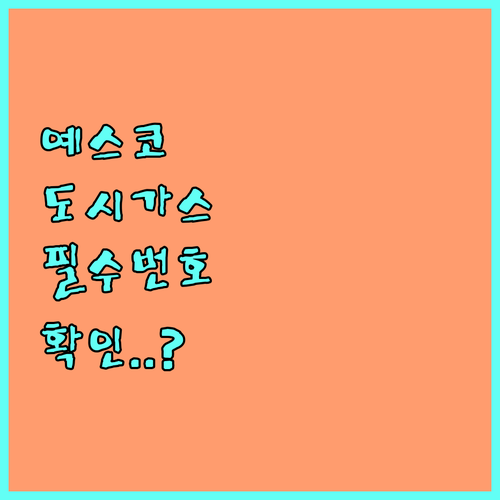 서울 경기 예스코 도시가스 고객센터 ..