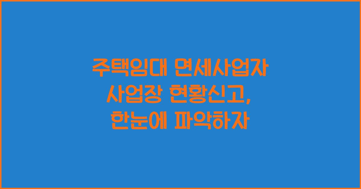 주택임대 면세사업자 사업장 현황신고