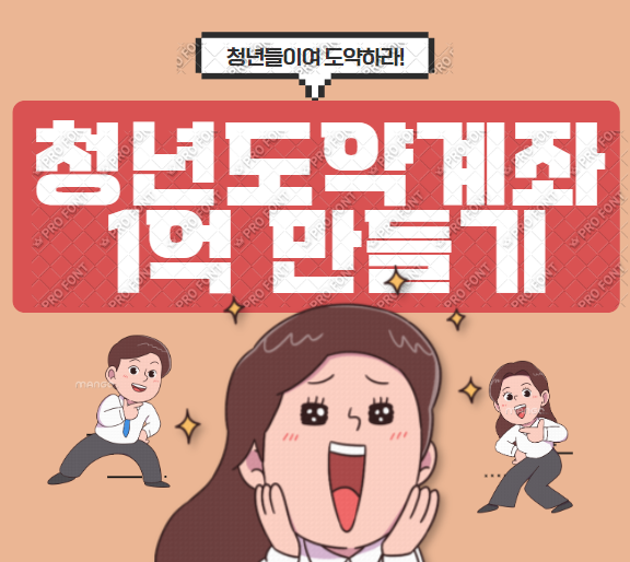 청년도약계좌-총정리