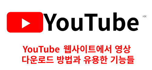YouTube 웹사이트에서 영상 다운로드 방법과 유용한 기능들 관련 사진