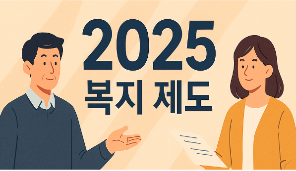 2025년-복지 제도 총정리