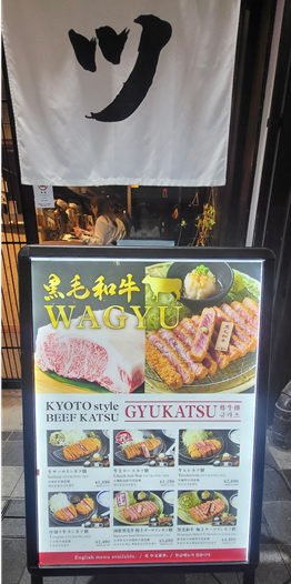 흑모와규로만든 교토 카츠규