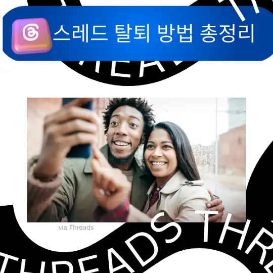 스레드 탈퇴 방법 총정리, 인스타그램 Threads 계정 삭제부터 알림 차단까지