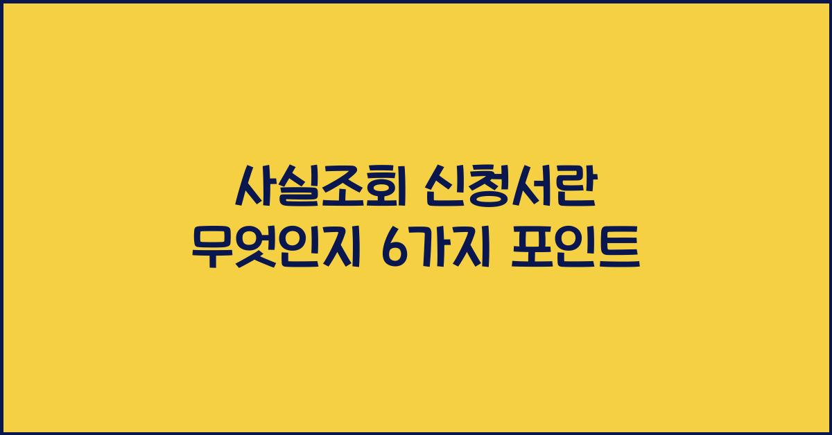 사실조회 신청서란
