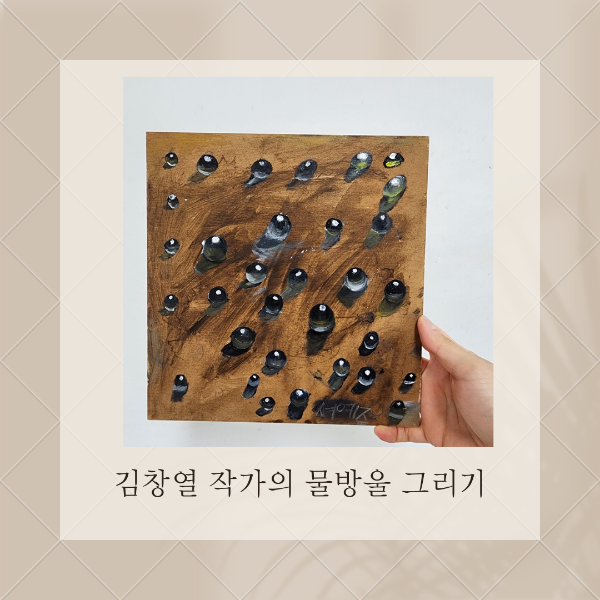 김창열_물방울그리기_유화