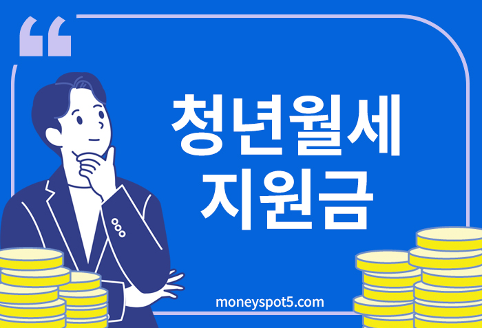 청년월세지원금