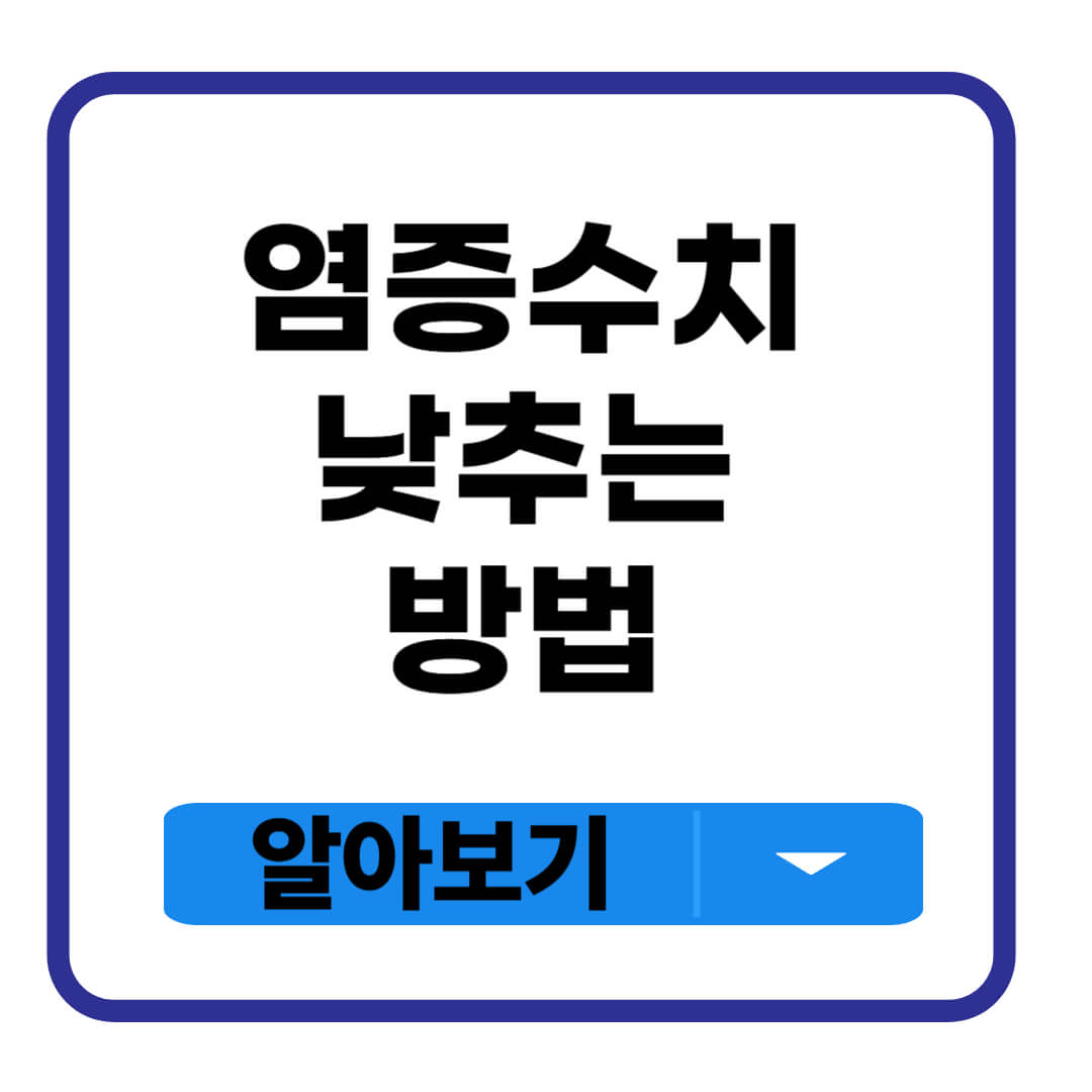 염증수치 낮추는 방법
