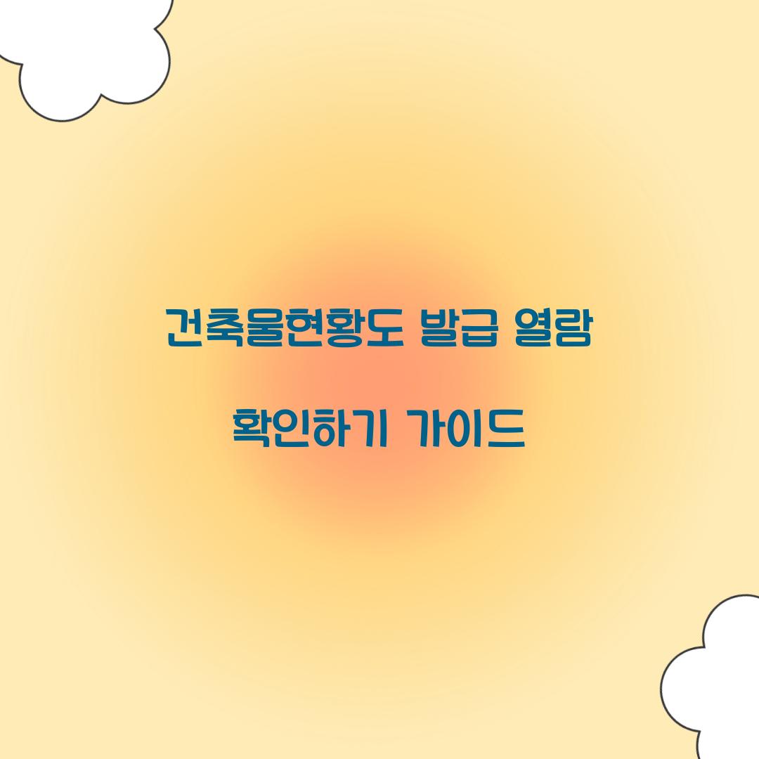 건축물현황도 발급 열람 확인하기