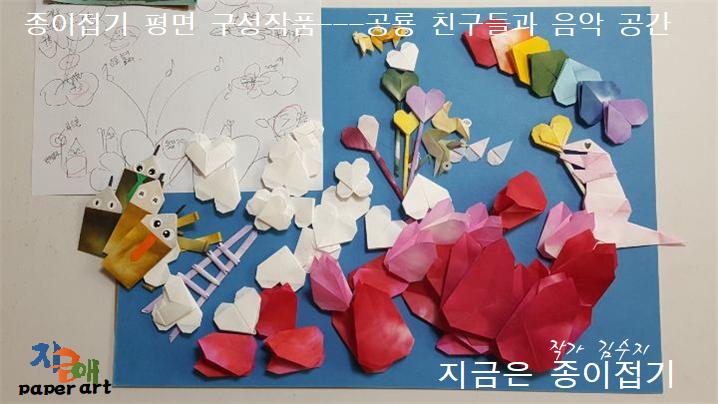 공룡 친구들과 음악 공간을 주제로 평면 구성을 만들기 위하여 a4용지에 연필로 스케치 한 그림과 같이 몇가지를 접어 준비한 것을 모아 놓았습니다.