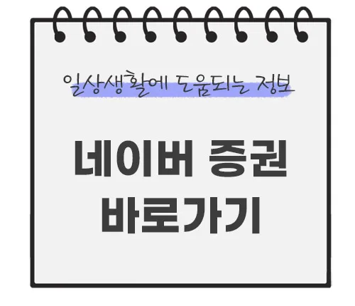 네이버-증권-바로가기