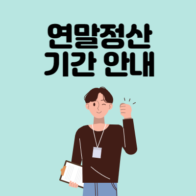 연말정산-기간