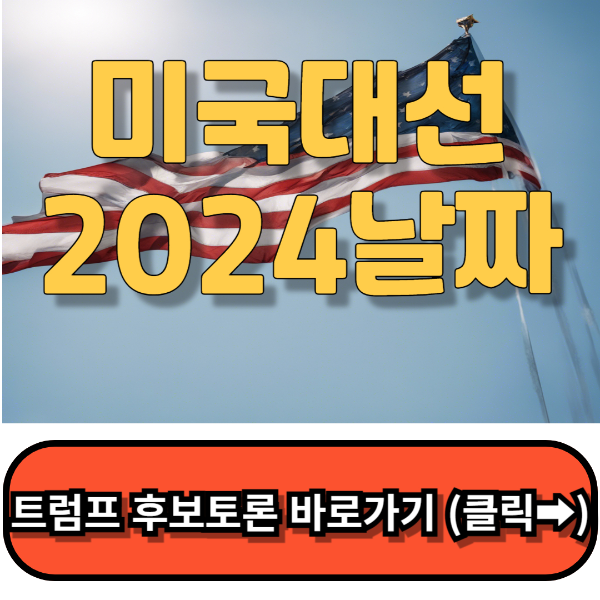 미국대선2024날짜,후보 토론 트럼프