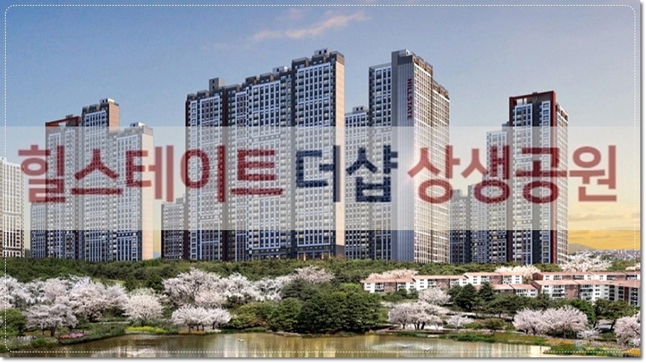 포항 힐스테이트 더샵 상생공원 청약 분양일정 분양가 입주예정일 등 알아보기