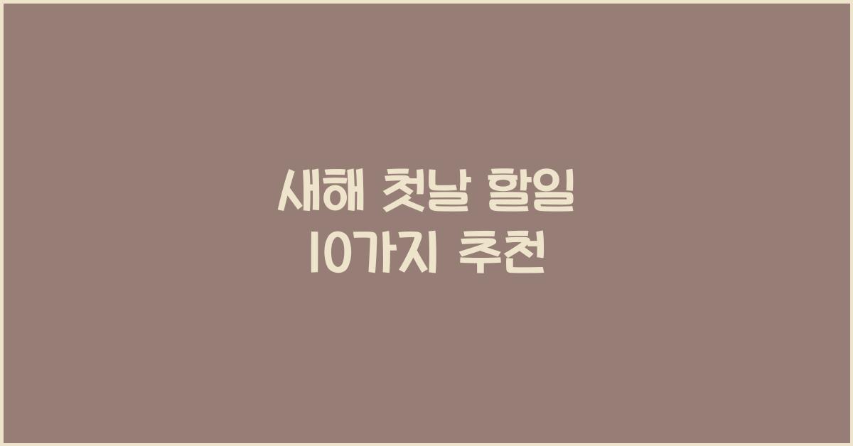 새해 첫날 할일