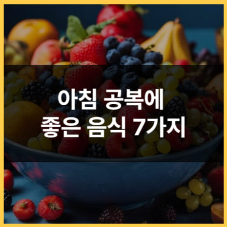 아침 공복에 좋은 음식 7가지 총정리
