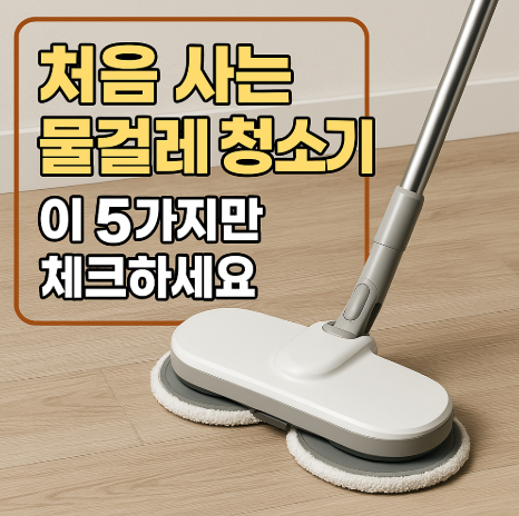 물걸레청소기 비교
