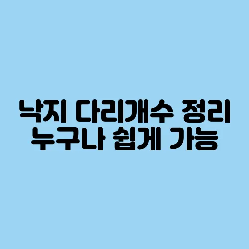 낙지 다리개수 정리 누구나 쉽게 가능