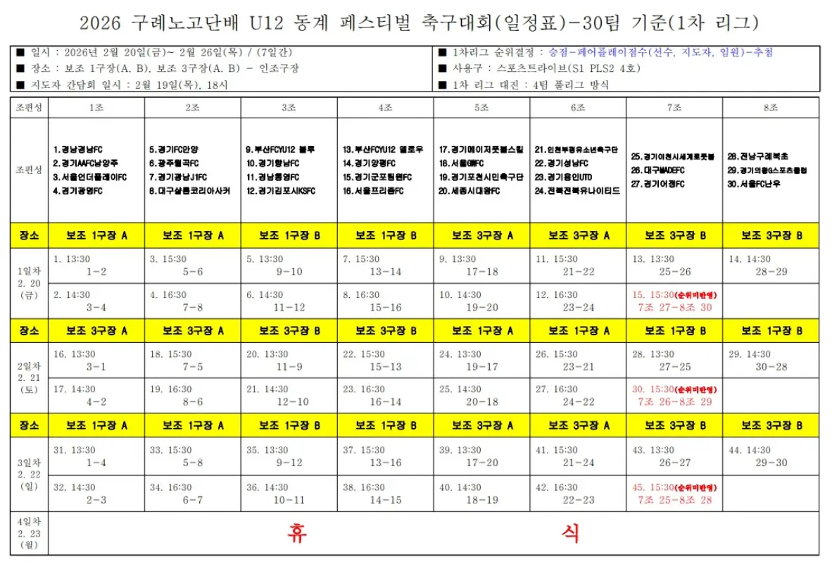 2026 구례노고단배 유소년 축구 페스티벌 U12 경기 일정 및 대진표