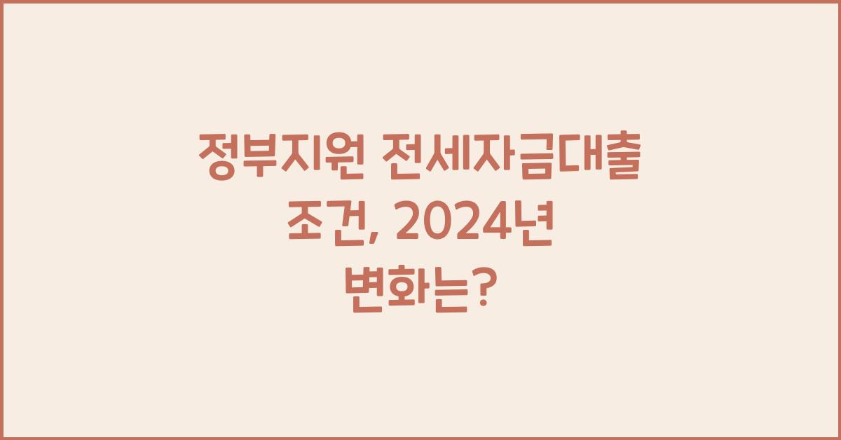 정부지원 전세자금대출 조건