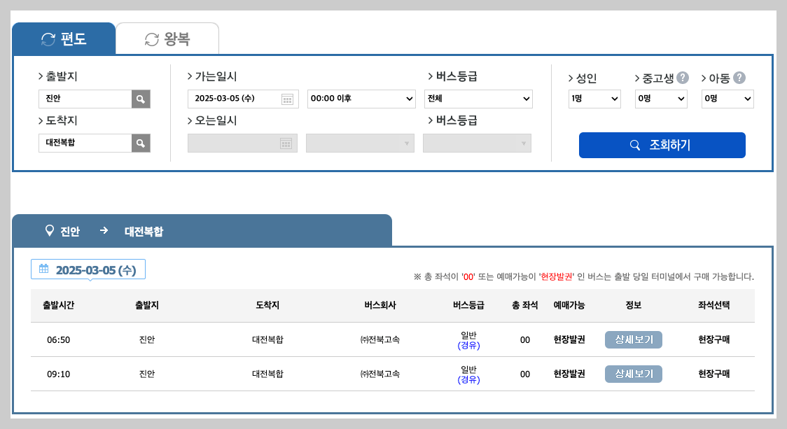 진안고속버스터미널 시간표, 예매, 노선도 등 5분 총정리