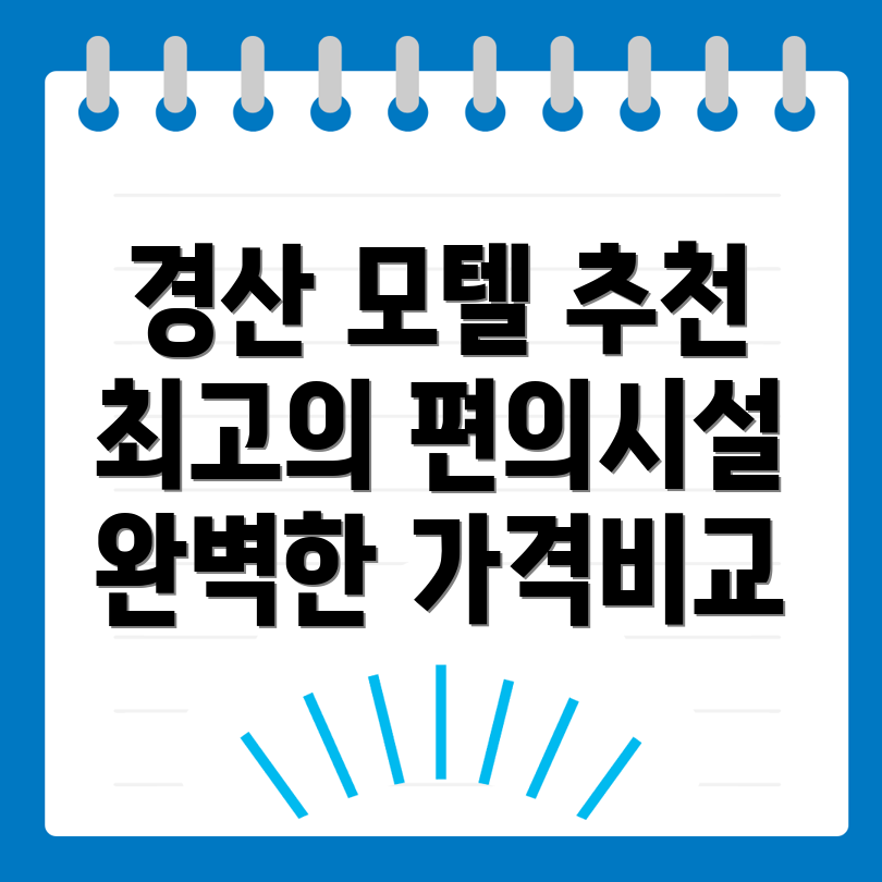 경산시 모텔