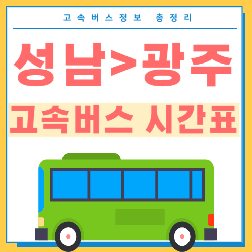 성남에서 광주 고속버스 시간표 썸네일