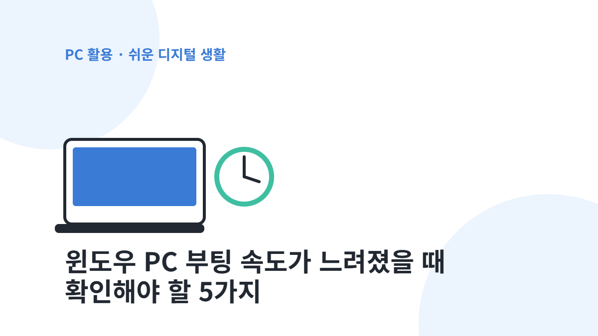 윈도우 PC 부팅 속도 점검 대표 이미지 - 노트북과 시계 아이콘