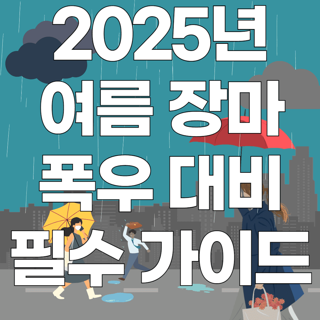 2025년 여름장마 폭우대비 필수 가이드