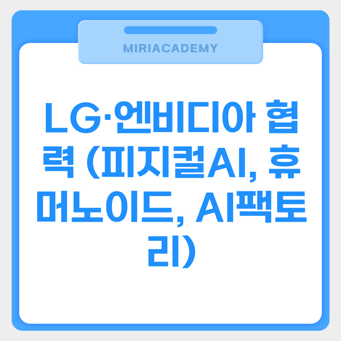LG&middot;엔비디아 협력 (피지컬AI, 휴머노이드, AI팩토리) 관련사진