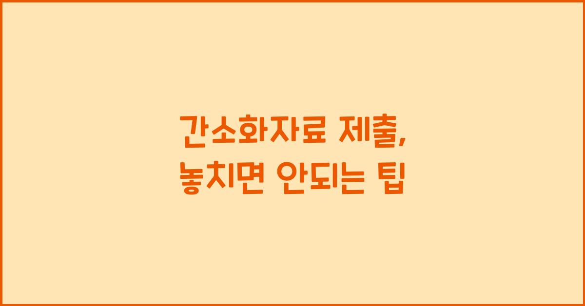 간소화자료 제출