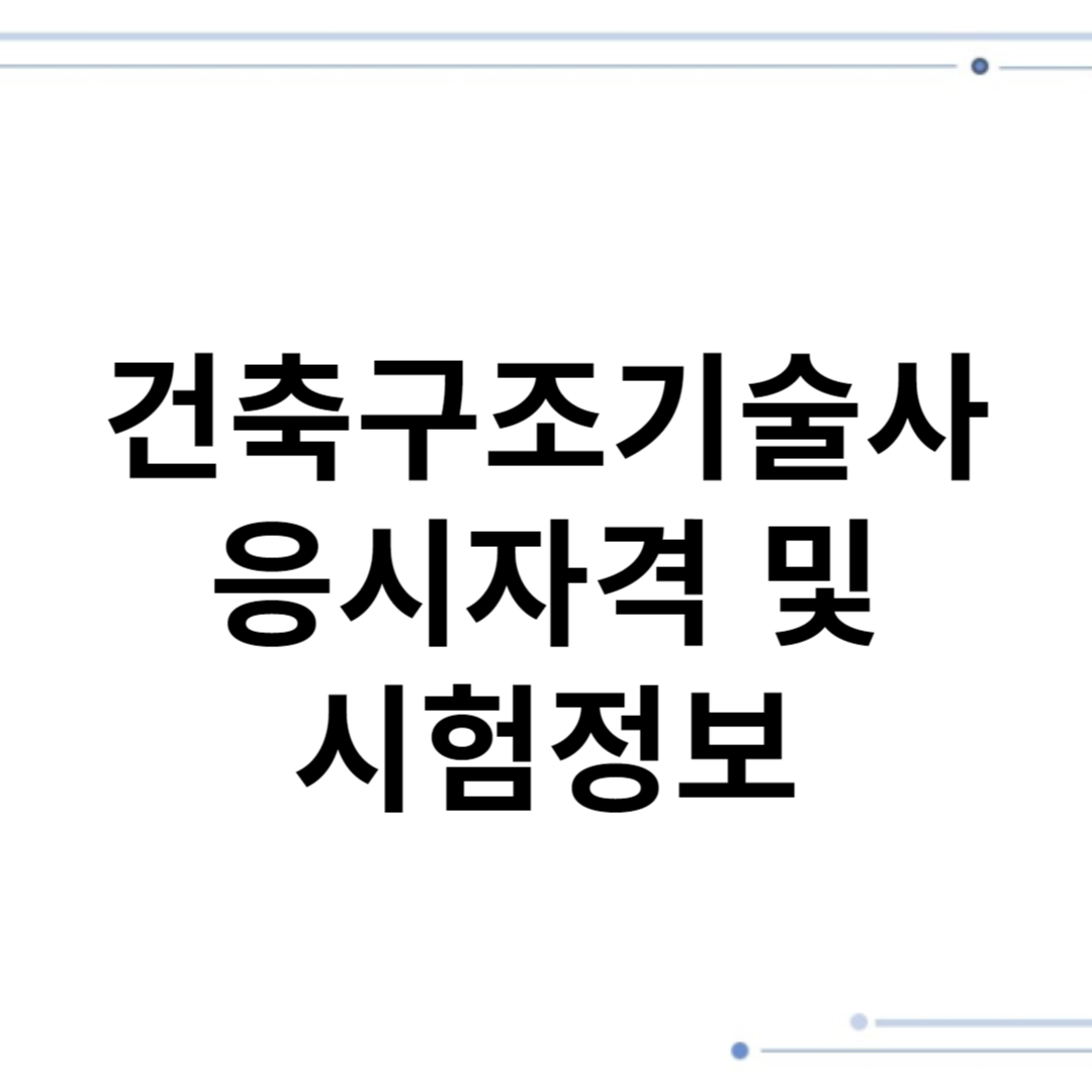 건축구조기술사응시자격 및 시험정보