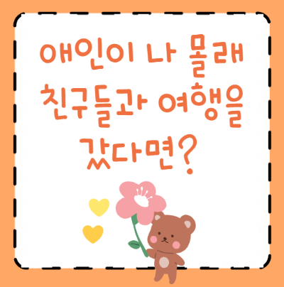 애인에게 말없이 친구랑 여행