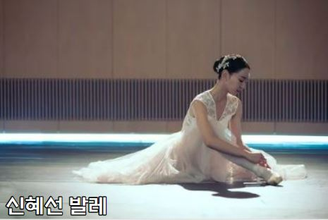 노력파 신혜선 발레