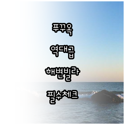푸꾸옥 트루옹 해변 빌라 가든 톰 힐..