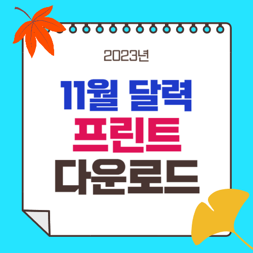 2023년 11월 달력