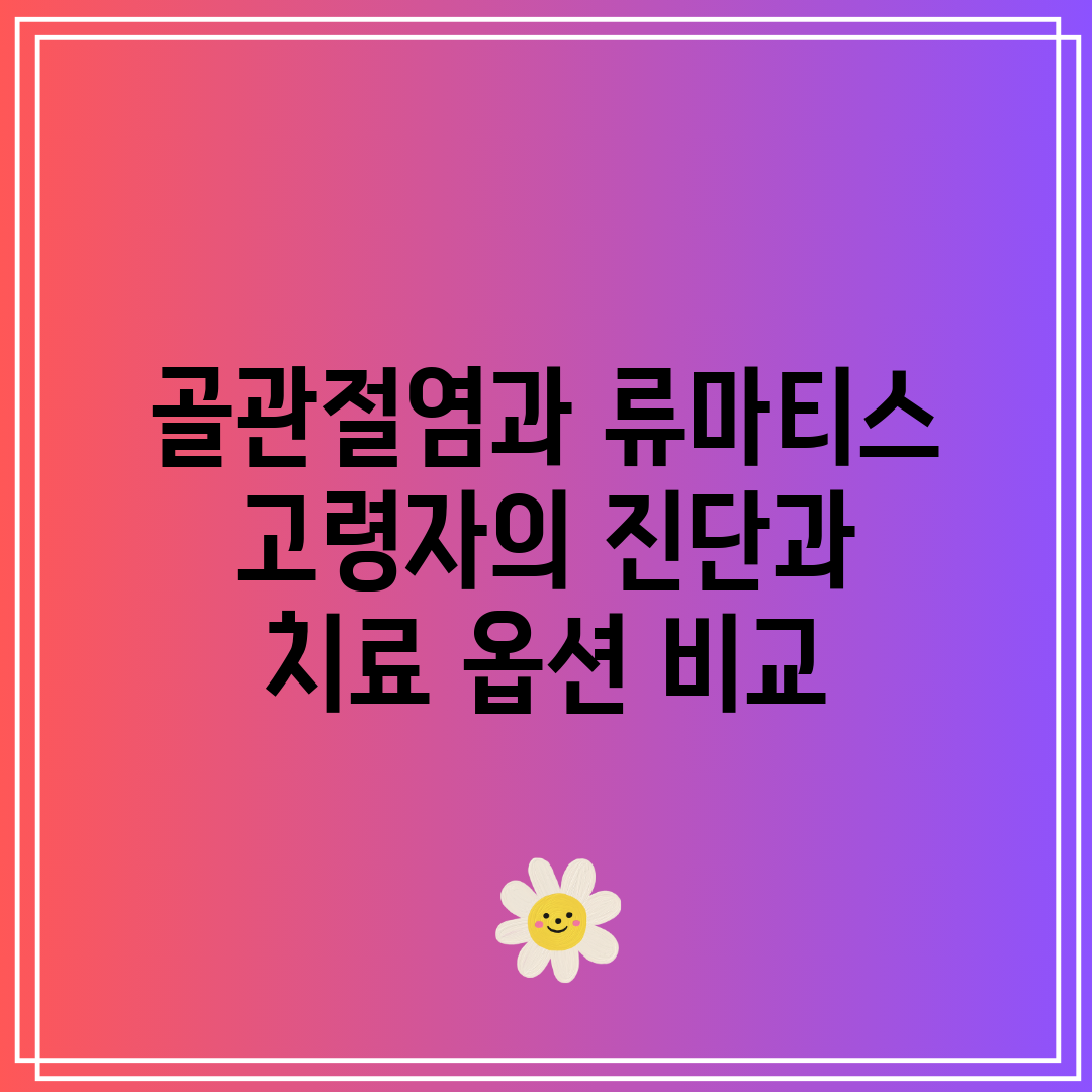 골관절염과 류마티스 고령자의 진단과 치료 옵션 비교