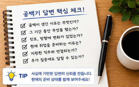 면접 공백기 답변법｜취업 안 한 기간을 어떻게 설명해야 할까?