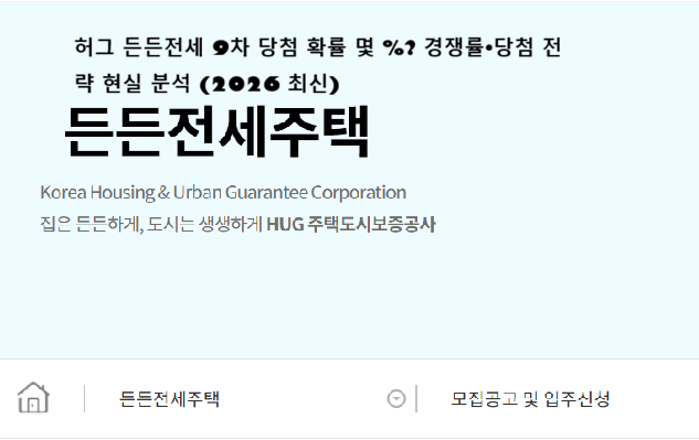 허그 든든전세 9차 당첨 확률 몇 %? 경쟁률&middot;당첨 전략 현실 분석 (2026 최신)