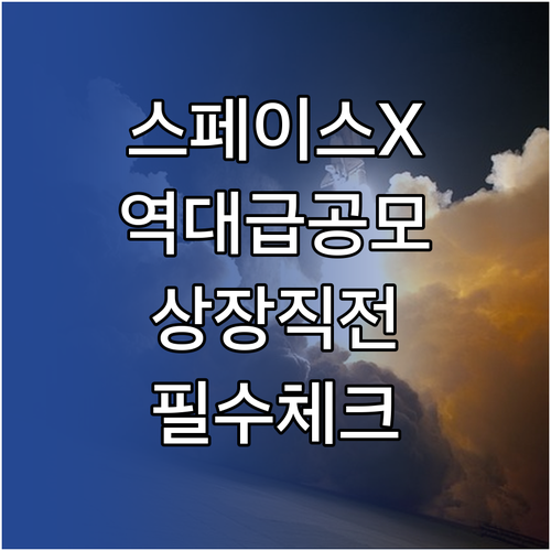 스페이스엑스 역대급 공모 규모 예상과..