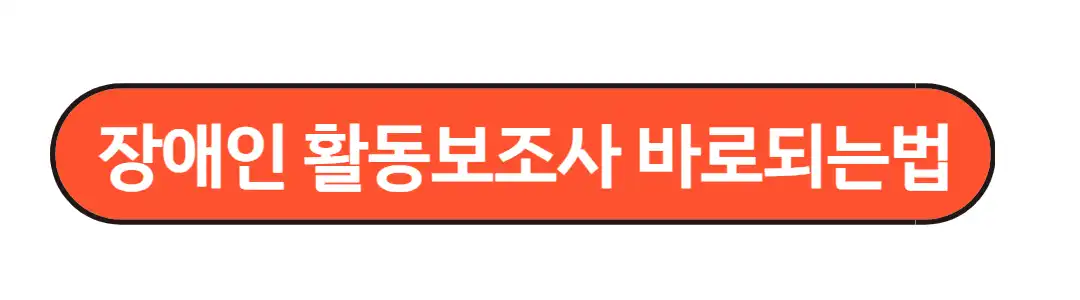 장애인 활동보조사 바로 되는법