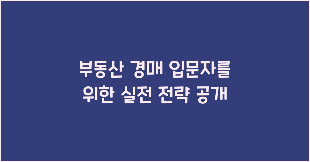 부동산 경매 입문