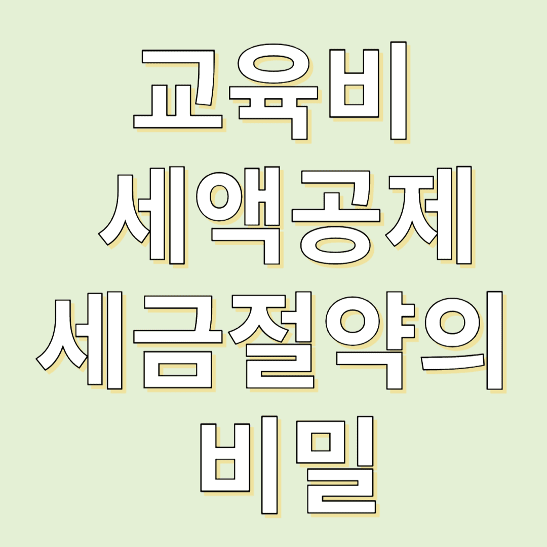 교육비 세액공제 상세 안내: 세금 절약의 비밀