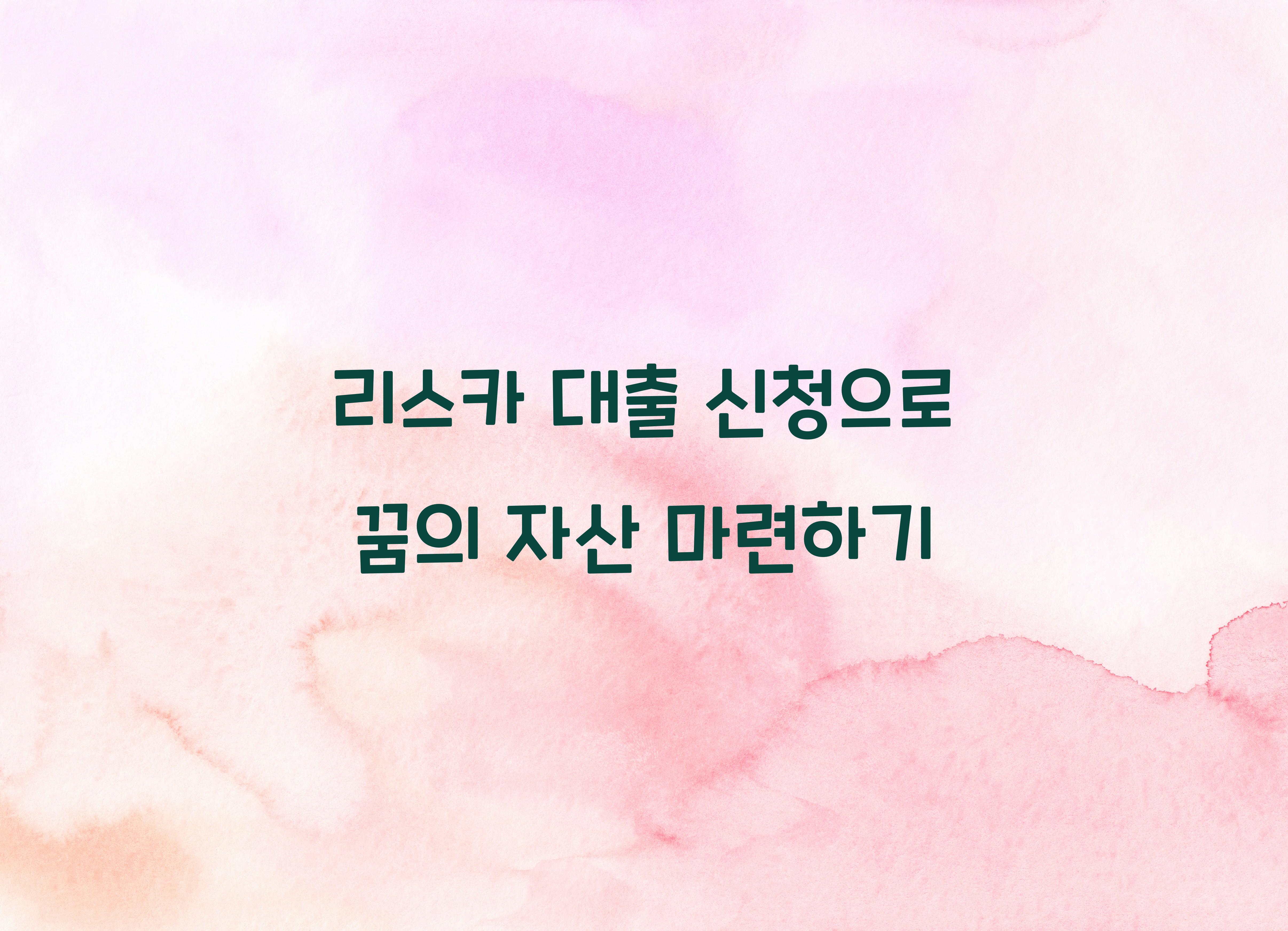리스카 대출 신청