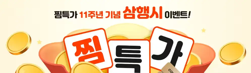 찜특가 삼행시 이벤트 안내 사진