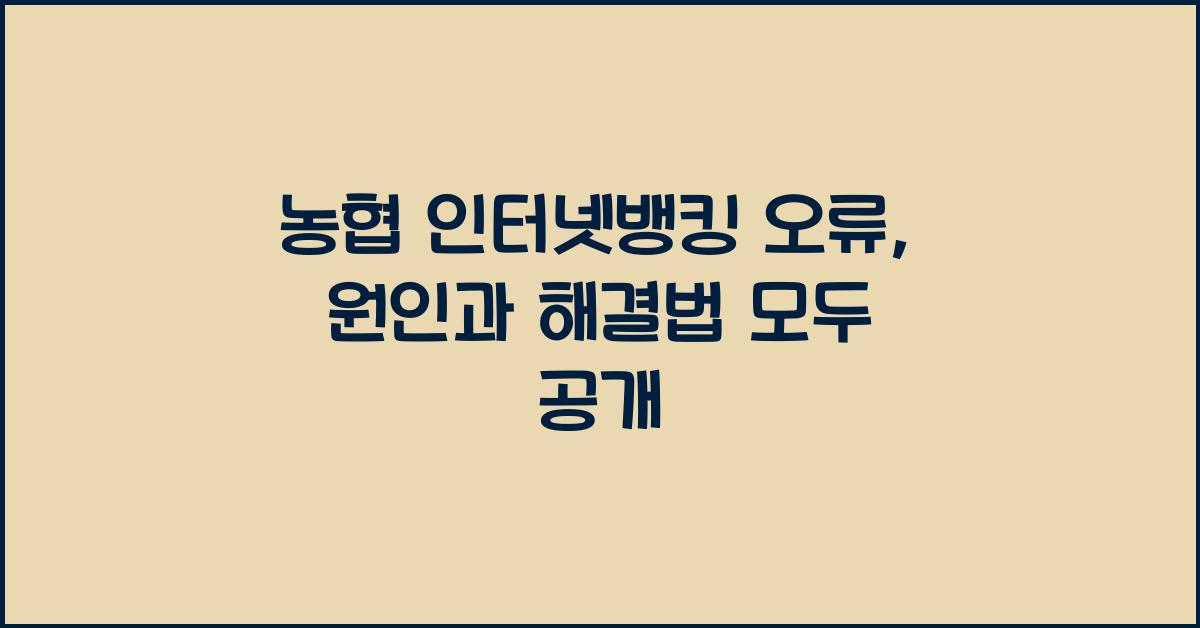 농협 인터넷뱅킹 오류